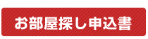 お部屋探し申込書