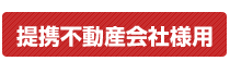 提携不動産会社様用